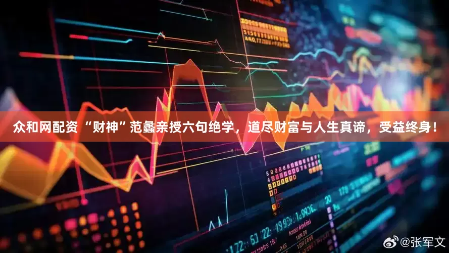 众和网配资 “财神”范蠡亲授六句绝学，道尽财富与人生真谛，受益终身！